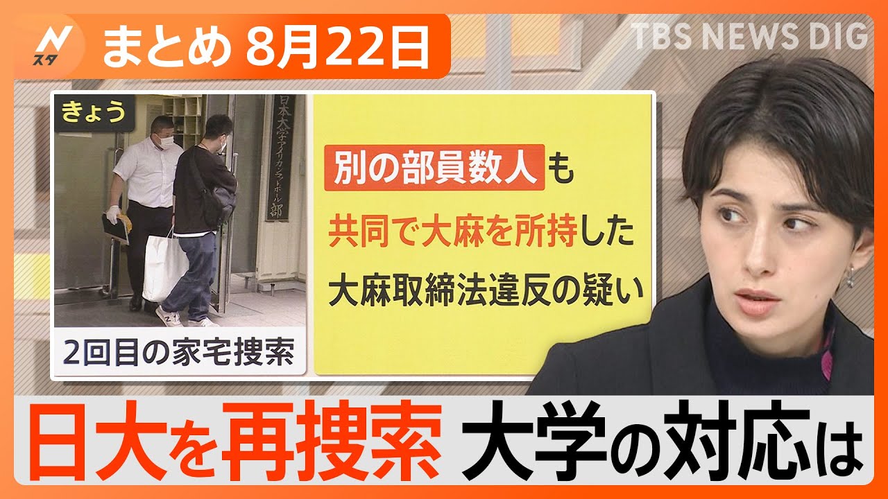 【Nスタ解説まとめ】日大アメフト部薬物事件で再捜索 今後の捜査のポイントは？/異名は“忍者グマ”　ヒグマ「OSO18」駆除/DJ SODAさん性被害　男性2人が出頭