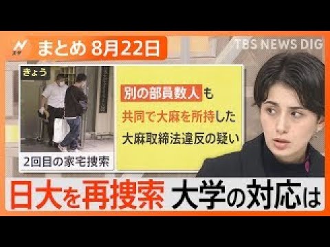 【Nスタ解説まとめ】日大アメフト部薬物事件で再捜索 今後の捜査のポイントは？/異名は“忍者グマ”　ヒグマ「OSO18」駆除/DJ SODAさん性被害　男性2人が出頭