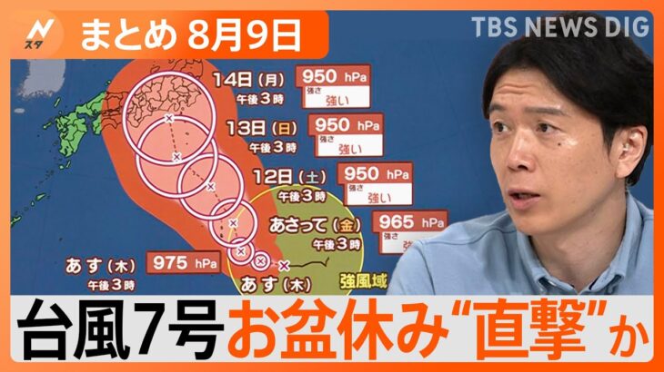 【Nスタ解説まとめ】台風６号 九州で猛威  7号はお盆に上陸？今後の進路は？/日大の説明に“疑義” …アメフト部薬物事件/「書道パフォーマンス甲子園」史上初の４連覇に挑む