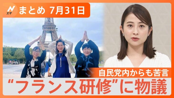 【Nスタ解説まとめ】自己負担は「30万円」自民党議員らのフランス研修が物議/ビッグモーターに架空の「保険契約」疑惑/「のどの違和感」が熱中症のサイン？/“良質な睡眠”どう確保？