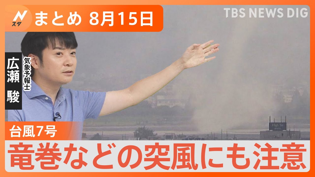【Nスタ解説まとめ】台風7号抜けても油断禁物!竜巻のおそれ/台風でも富士山に登る“迷惑”外国人/台風から離れた静岡でガソリン不足なぜ?