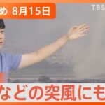 【Nスタ解説まとめ】台風7号抜けても油断禁物！竜巻のおそれ／台風でも富士山に登る“迷惑”外国人／台風から離れた静岡でガソリン不足なぜ？