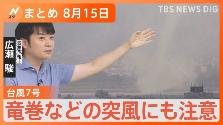 【Nスタ解説まとめ】台風7号抜けても油断禁物！竜巻のおそれ／台風でも富士山に登る“迷惑”外国人／台風から離れた静岡でガソリン不足なぜ？