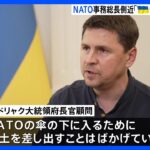 「領土放棄すれば加盟の可能性」NATO事務総長側近発言にウクライナが猛反発｜TBS NEWS DIG