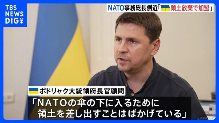 「領土放棄すれば加盟の可能性」NATO事務総長側近発言にウクライナが猛反発｜TBS NEWS DIG