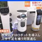NECグループが最新システム搭載の“配膳ロボット”を公開　飲食業界の人手不足に対応｜TBS NEWS DIG
