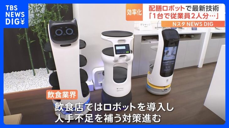 NECグループが最新システム搭載の“配膳ロボット”を公開　飲食業界の人手不足に対応｜TBS NEWS DIG