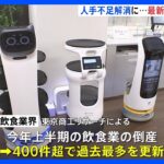 NECグループが最新の“配膳ロボット”を公開　飲食業界の人手不足に対応｜TBS NEWS DIG