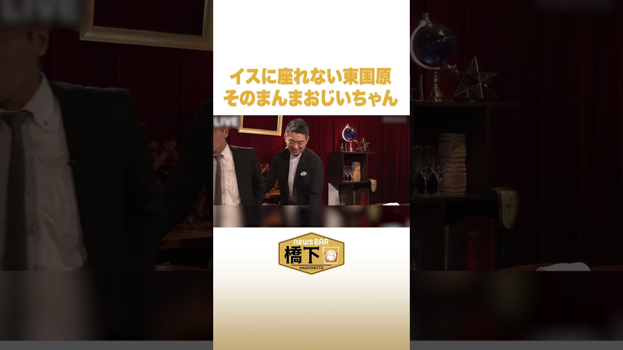 イスに座れない東国原 そのまんまおじいちゃん #NewsBAR橋下 #shorts