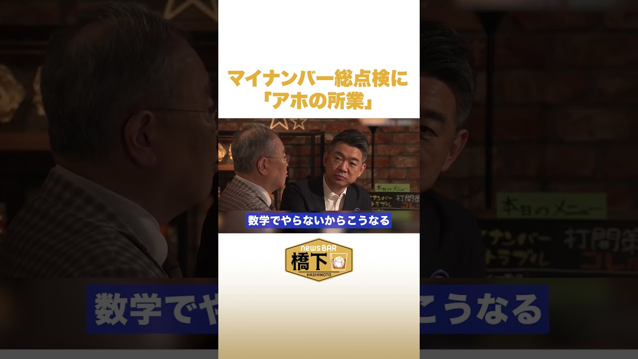 マイナンバー総点検に「アホの所業」#NewsBAR橋下 #shorts