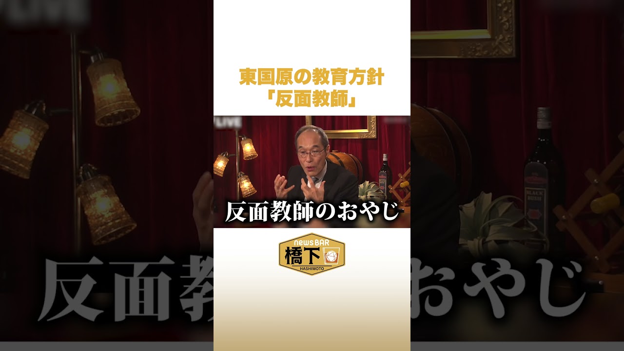 東国原の教育方針「反面教師」 #NewsBAR橋下 #shorts