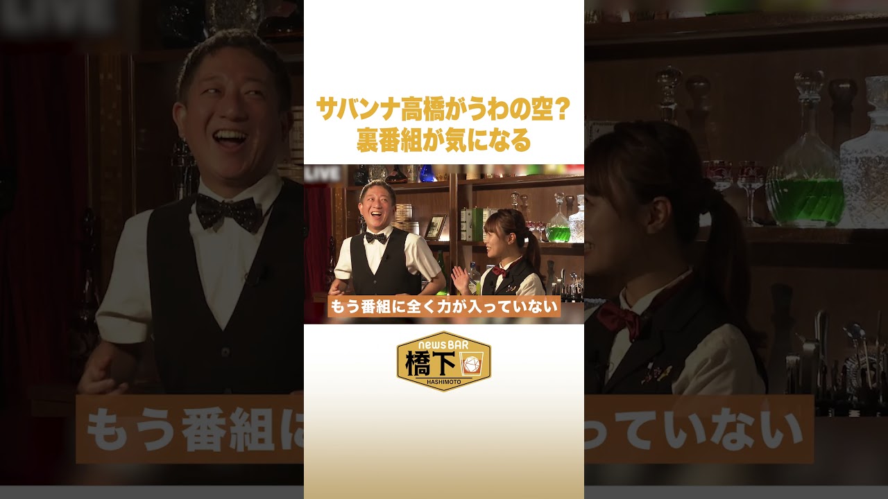 サバンナ高橋がうわの空？裏番組が気になる#NewsBAR橋下 #shorts