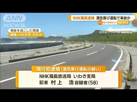 「海水浴に行き酒飲んだ」NHK福島放送局の記者を現行犯逮捕　酒気帯び運転で事故か【知っておきたい！】(2023年8月8日)