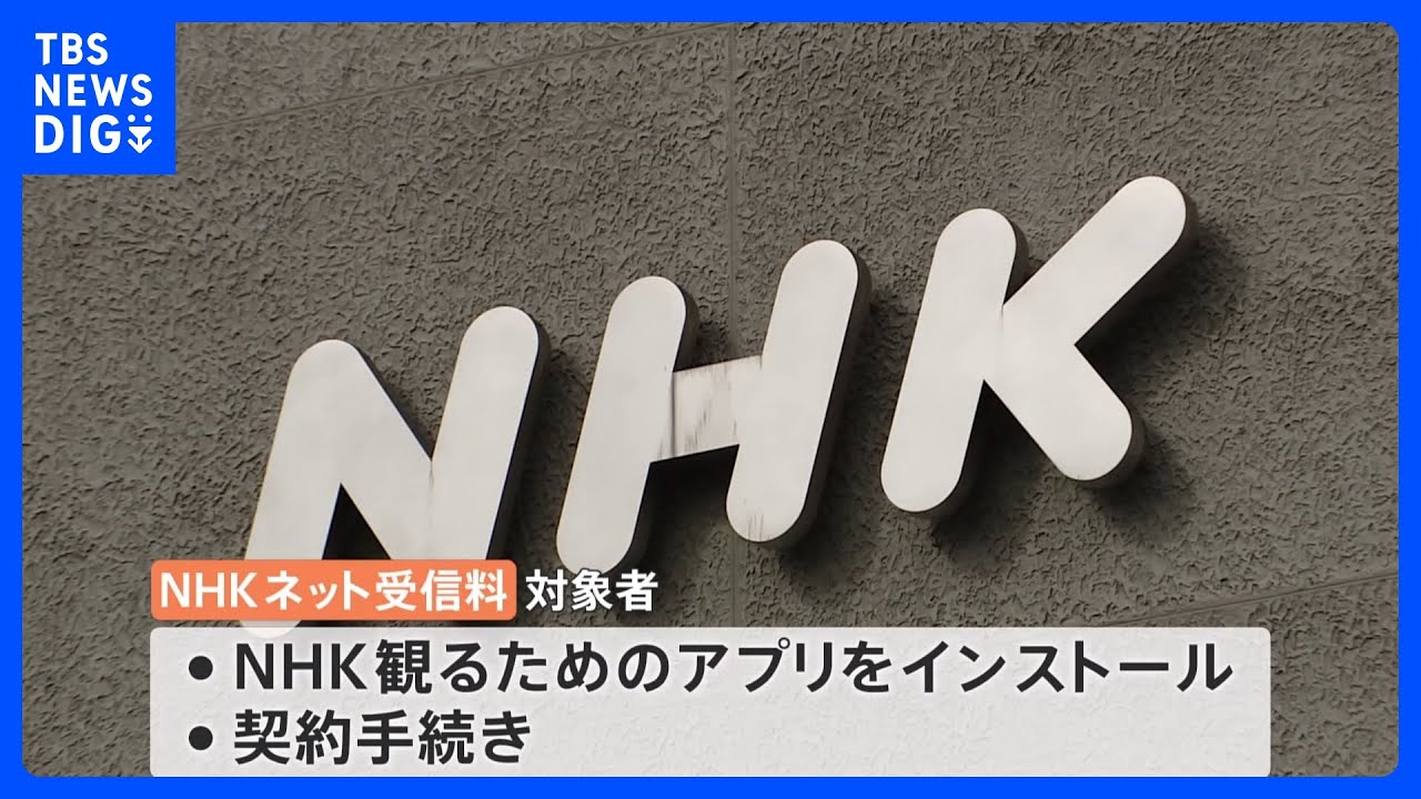 ネットでNHK視聴&nbsp;“条件付きで受信料を徴収すべき”との提言まとまる　総務省有識者会議｜TBS&nbsp;NEWS&nbsp;DIG