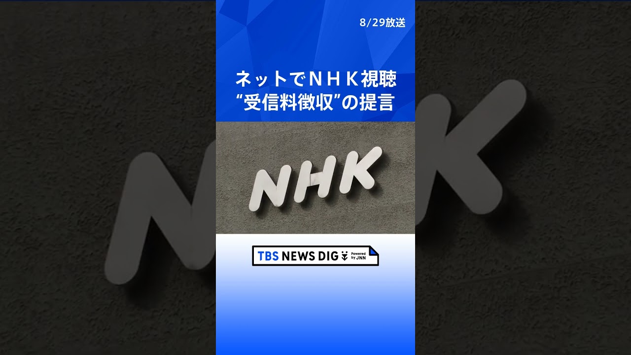 ネットでNHK視聴 “条件付きで受信料を徴収すべき”との提言まとまる　総務省有識者会議 | TBS NEWS DIG #shorts