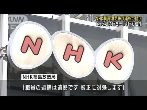 NHK職員 酒気帯び運転の疑い　「海水浴に行き…」現行犯逮捕(2023年8月7日)