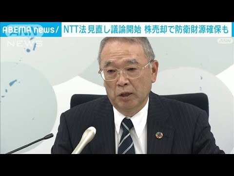 政府保有のNTT株売却で防衛財源確保も　総務省審議会　NTT法改正に向け議論開始(2023年8月28日)
