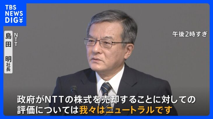 NTT島田社長 政府保有のNTT株売却について「評価については我々はニュートラル」自民党が防衛費の財源確保に売却検討｜TBS NEWS DIG