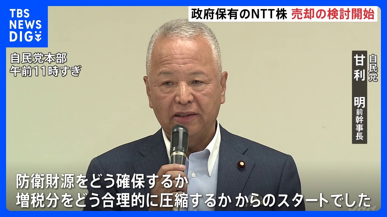 自民党　防衛費の財源確保に向け政府保有NTT株の売却議論開始　完全民営化も選択肢｜TBS&nbsp;NEWS&nbsp;DIG