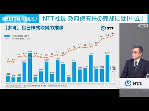 NTT社長　政府保有株の売却には「中立」(2023年8月9日)