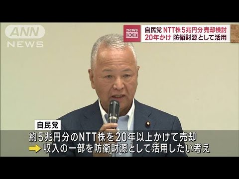 NTT株5兆円分の売却検討　20年かけ防衛財源として活用　自民党(2023年8月22日)