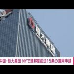 【速報】中国恒大集団　NYで連邦破産法15条の適用申請　米メディア(2023年8月18日)