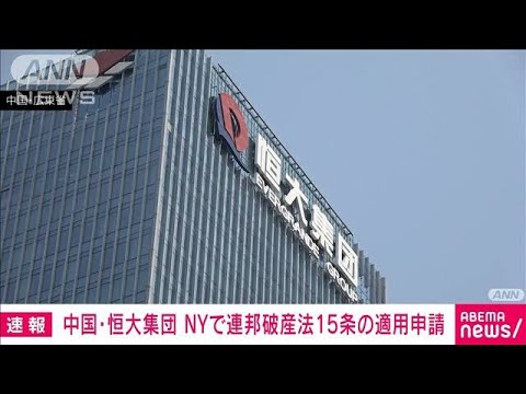 【速報】中国恒大集団　NYで連邦破産法15条の適用申請　米メディア(2023年8月18日)