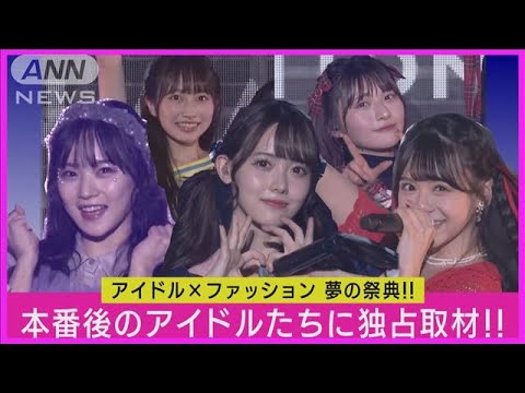 【独占】“稲場愛香”“OCHA NORMA”“高嶺のなでしこ”にインタビュー!!ライブ＆ファッションショーについて語る!!(2023年8月9日)