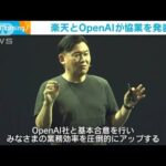 楽天　OpenAIとの協業を発表(2023年8月3日)