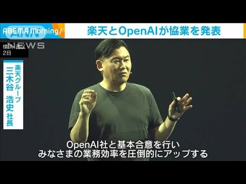 楽天　OpenAIとの協業を発表(2023年8月3日)