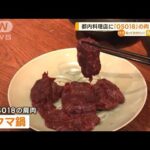 忍者グマ「OSO18」の肉　味は？「軟らかくておいしい」　東京のジビエ料理店でも提供【知っておきたい！】(2023年8月29日)