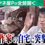 【ミヤネ屋Pが全部聞く】家には最新家電がズラリ！？韓国で超有名な「日本語を話す脱北者」金柱聖さん①ご自宅を訪問　ミヤネ屋Pも驚きの郊外マンションでの暮らし