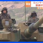 韓国政府が防衛産業のPRイベントにミャンマー大使も招待　国連機関が憂慮の書簡　韓国「兵器移転を許可するような、いかなる意図もない」｜TBS NEWS DIG