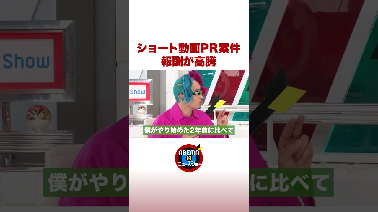 ショート動画PR案件 報酬が高騰 #ABEMA的ニュースショー #shorts