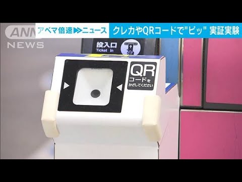 クレカやQRコードで“ピッ”　東急電鉄が乗車サービスの実証実験(2023年8月29日)