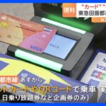 クレジットカードやQRコードで電車に　東急田園都市線であすから実証実験｜TBS NEWS DIG