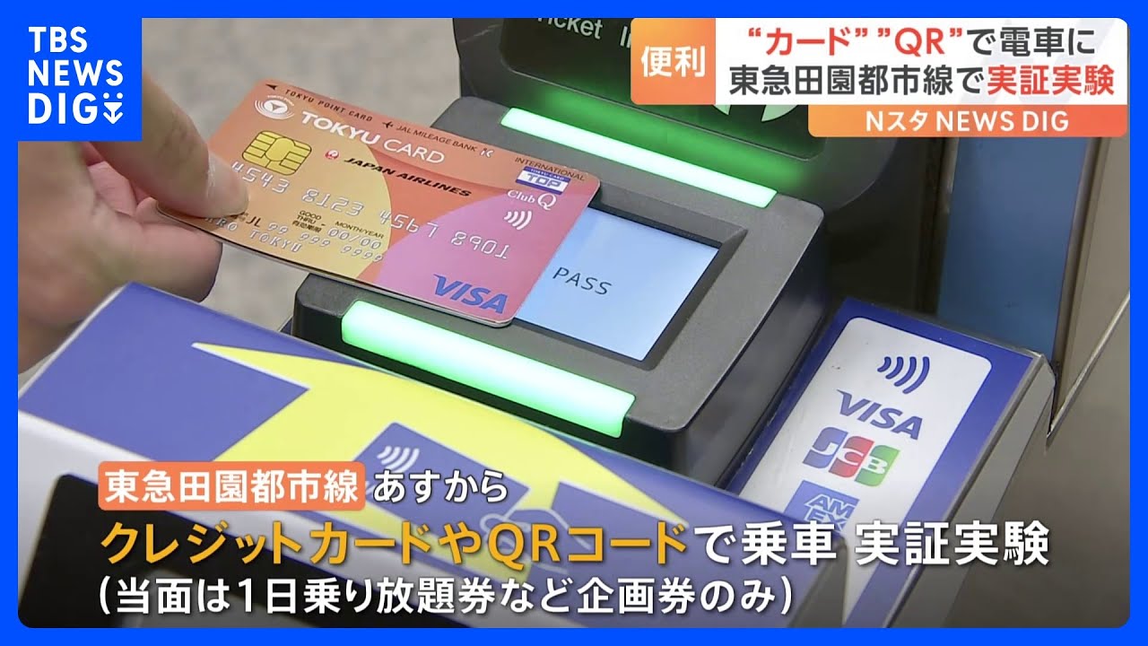 クレジットカードやQRコードで電車に　東急田園都市線であすから実証実験｜TBS&nbsp;NEWS&nbsp;DIG