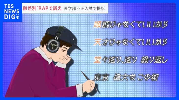 “年齢差別”RAPで訴え  医学部不正入試　順天堂大学に賠償命令【news23】｜TBS NEWS DIG