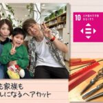 【SDGs】子どもも家族もスマイルになるヘアカット（2023/8/26）