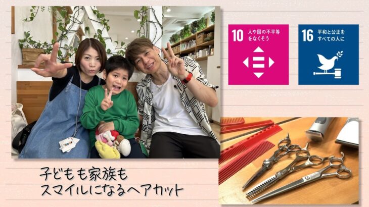 【SDGs】子どもも家族もスマイルになるヘアカット（2023/8/26）