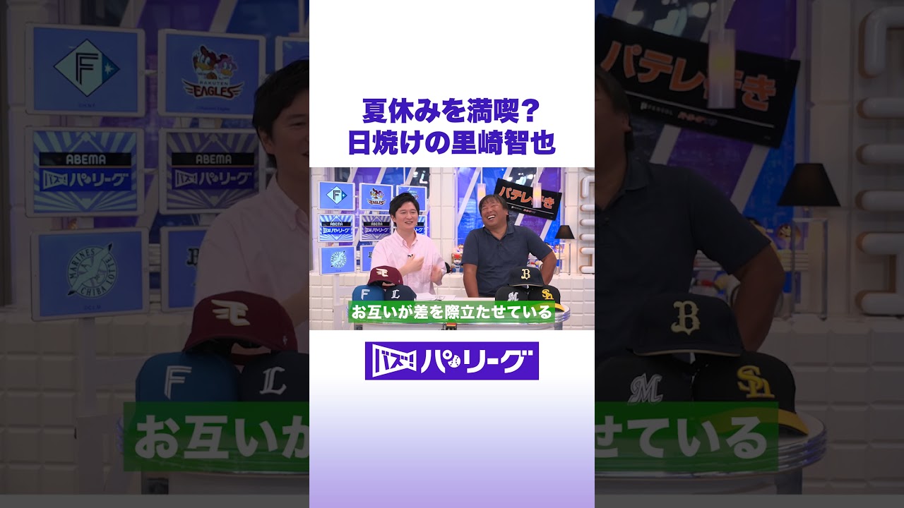 夏休みを満喫？ 日焼けの里崎智也 #バズパ #shorts