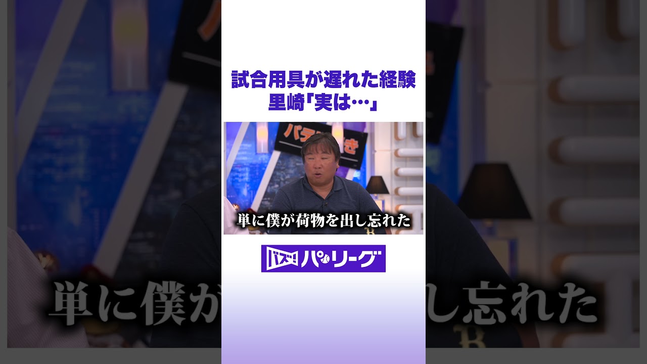 試合用具が遅れた経験 里崎「実は…」 #バズパ #shorts