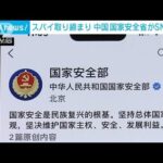 中国　反スパイ活動をSNSで協力呼びかけ「全社会の動員が必要だ」(2023年8月2日)
