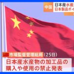 中国　日本産水産加工品を「禁止」　SNS上では“日本製品ボイコット”呼びかけも｜TBS NEWS DIG