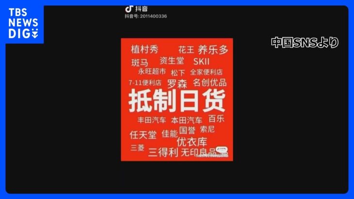 「処理水」放出を受け…中国 SNS上で“日本製品ボイコット”呼びかける動画｜TBS NEWS DIG