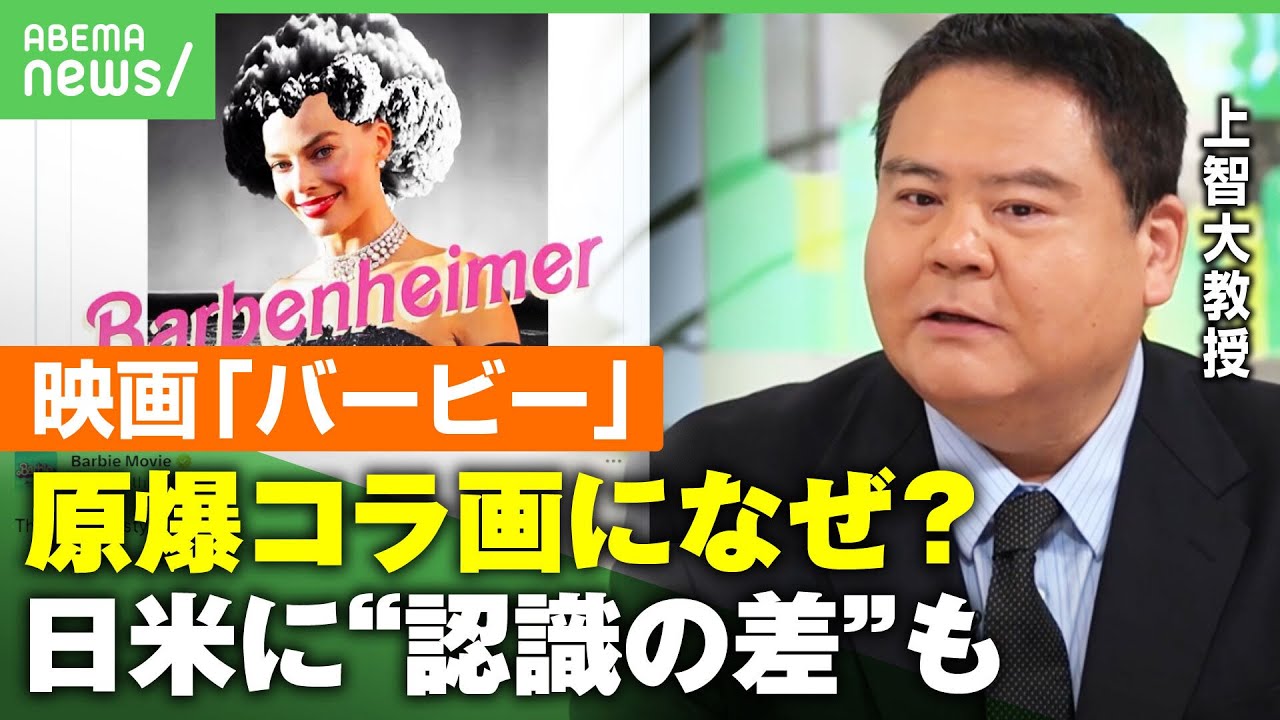 【映画バービー】”原爆コラ画像”に公式SNSが好意的コメント 背景に”原爆神話”？「キノコ雲が表す残虐さへの理解が薄い」｜アベヒル