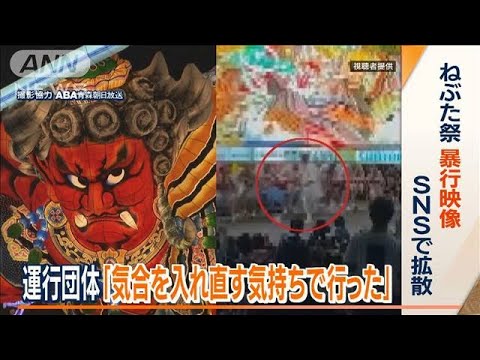 青森ねぶた祭で暴行か　殴る映像SNSで拡散…運行団体「気合入れ直す気持ちで行った」(2023年8月10日)