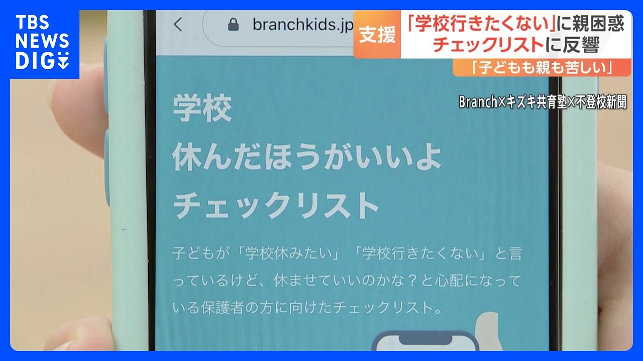 “子どものSOS”を見逃さない。保護者を支えるチェックリストに反響｜TBS&nbsp;NEWS&nbsp;DIG