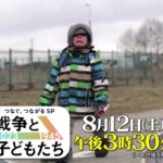 【関口 宏＆小川彩佳】つなぐ、つながるSP　戦争と子どもたち　2023⇒1945　8月12日土曜 ごご3:30〜 ｜TBS NEWS DIG