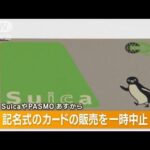 記名式「Suica」「PASMO」も販売一時中止…半導体不足の影響　ICチップ入手できず【知っておきたい！】(2023年8月1日)